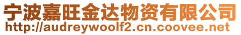 寧波嘉旺金達(dá)物資有限公司