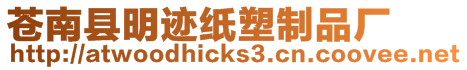 蒼南縣明跡紙塑制品廠