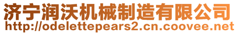 濟寧潤沃機械制造有限公司