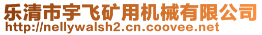 樂清市宇飛礦用機(jī)械有限公司