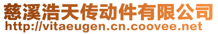 慈溪浩天传动件有限公司