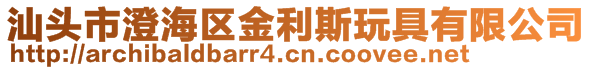 汕頭市澄海區(qū)金利斯玩具有限公司