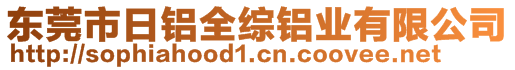 東莞市日鋁全綜鋁業(yè)有限公司