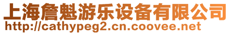 上海詹魁游樂設備有限公司