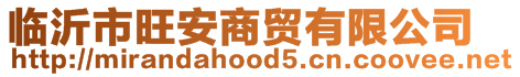 臨沂市旺安商貿(mào)有限公司