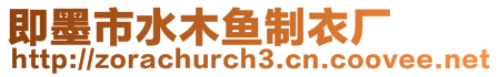 即墨市水木魚制衣廠