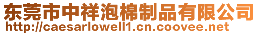 東莞市中祥泡棉制品有限公司
