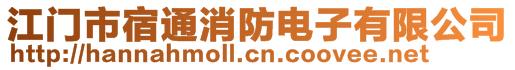 江门市宿通消防电子有限公司