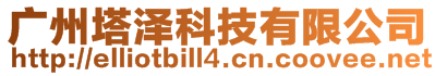 廣州塔澤科技有限公司