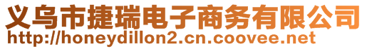 義烏市捷瑞電子商務(wù)有限公司