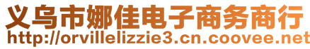 义乌市娜佳电子商务商行