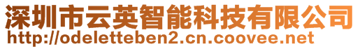 深圳市云英智能科技有限公司