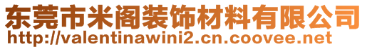 东莞市米阁装饰材料有限公司