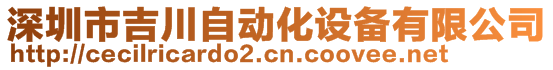 深圳市吉川自動(dòng)化設(shè)備有限公司