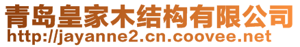 青島皇家木結(jié)構(gòu)有限公司