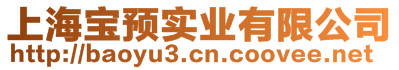 上海寶預實業(yè)有限公司