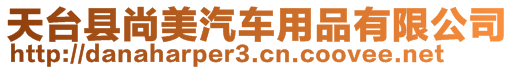 天台县尚美汽车用品有限公司