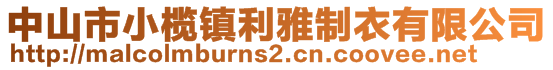 中山市小欖鎮利雅制衣有限公司