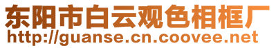 東陽(yáng)市白云觀色相框廠