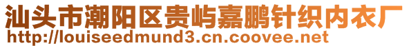 汕頭市潮陽區(qū)貴嶼嘉鵬針織內(nèi)衣廠