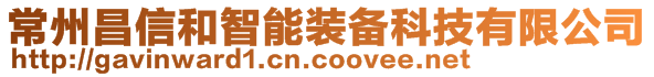 常州昌信和智能裝備科技有限公司