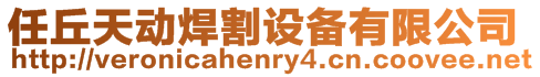任丘天動焊割設備有限公司