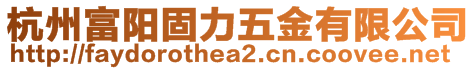 杭州富陽固力五金有限公司