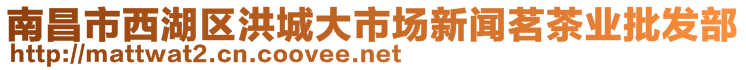 南昌市西湖区洪城大市场新闻茗茶业批发部