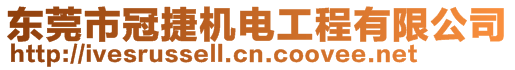 東莞市冠捷機電工程有限公司