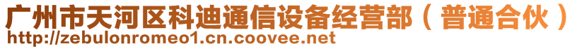 廣州市天河區科迪通信設備經營部(普通合伙)