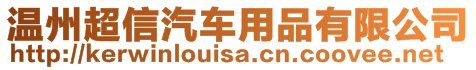 溫州超信汽車用品有限公司