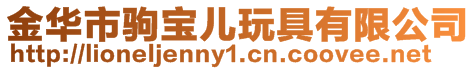 金华市驹宝儿玩具有限公司