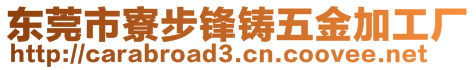 東莞市寮步鋒鑄五金加工廠