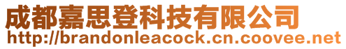 成都嘉思登科技有限公司