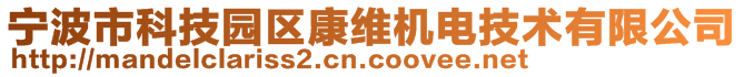 寧波市科技園區(qū)康維機電技術有限公司