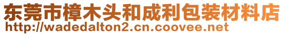 東莞市樟木頭和成利包裝材料店