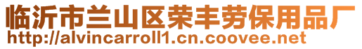 臨沂市蘭山區榮豐勞保用品廠