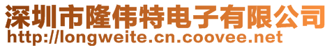 深圳市隆偉特電子有限公司