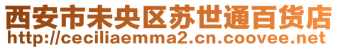 西安市未央?yún)^(qū)蘇世通百貨店