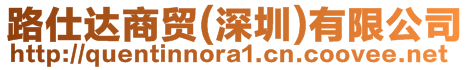 路仕達(dá)商貿(mào)(深圳)有限公司