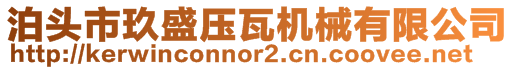 泊頭市玖盛壓瓦機械有限公司