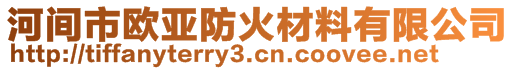 河間市歐亞防火材料有限公司