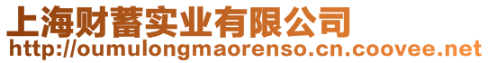 上海財(cái)蓄實(shí)業(yè)有限公司