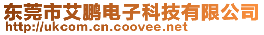 東莞市艾鵬電子科技有限公司