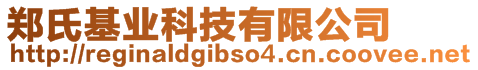 鄭氏基業(yè)科技有限公司