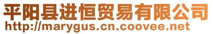 平陽(yáng)縣進(jìn)恒貿(mào)易有限公司