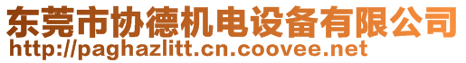 東莞市協(xié)德機(jī)電設(shè)備有限公司