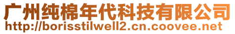 廣州純棉年代科技有限公司