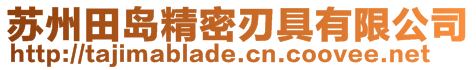 蘇州田島精密刃具有限公司