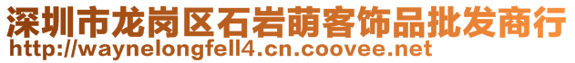 深圳市龙岗区石岩萌客饰品批发商行